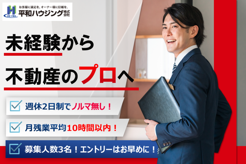 平和ハウジング株式会社の求人・転職情報