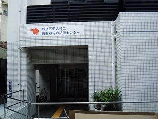 新宿区落合第二高齢者　総合相談センターのアルバイト・バイト求人情報-04