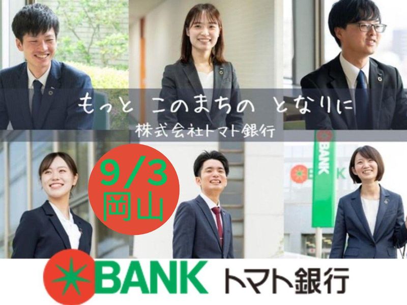 株式会社トマト銀行