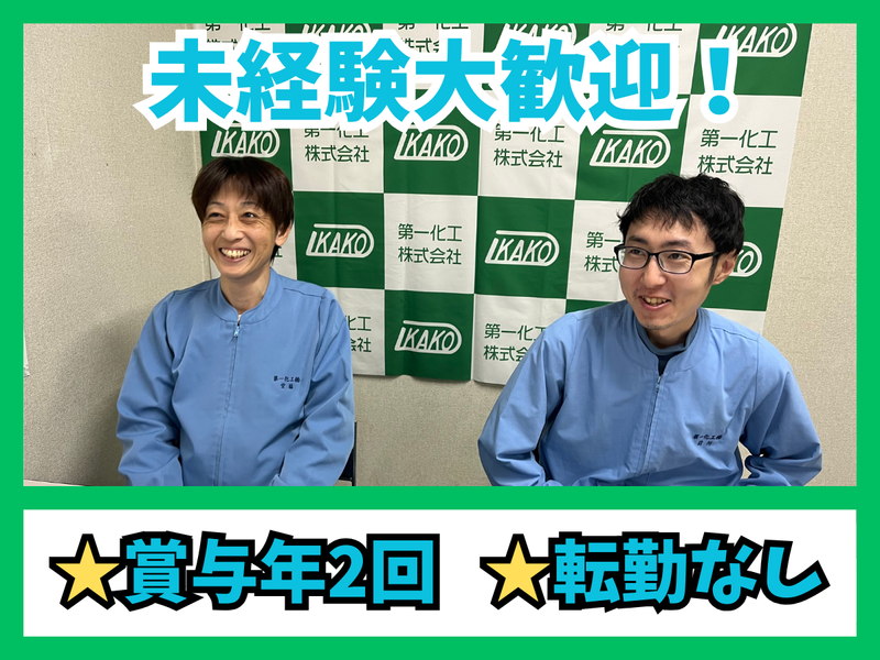 第一化工株式会社-0002の求人・転職情報