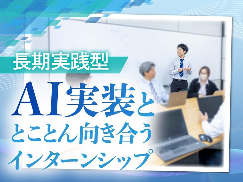 長期実践|SE志望者向け│AI実装と向き合うシステム開発PJ