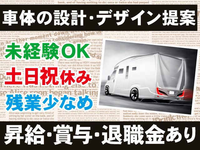 車体設計・開発・研究