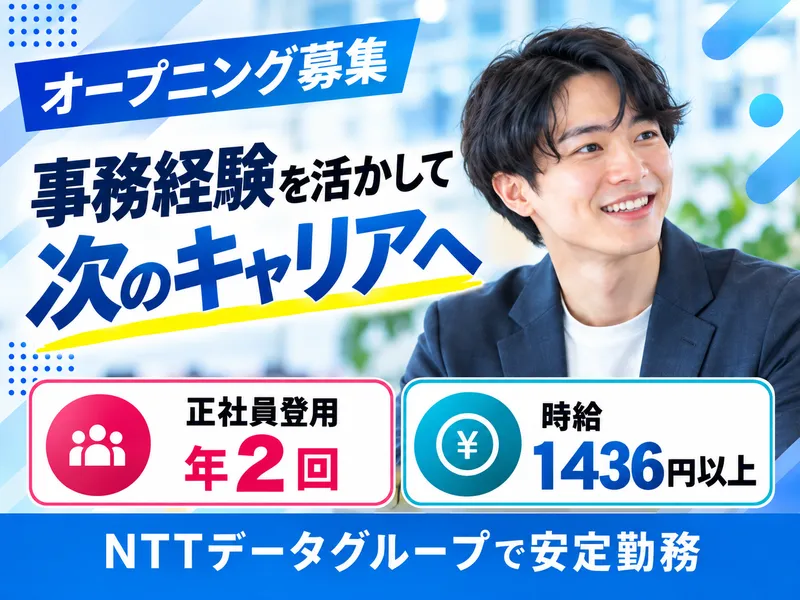 株式会社NTTデータ・ウィズ　富山BXセンターの求人・転職情報