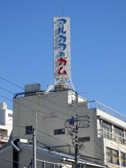 丸川製菓株式会社のアルバイト・バイト求人情報-03