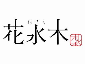 ホテル　花水木の求人2