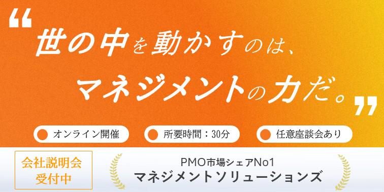 株式会社マネジメントソリューションズ