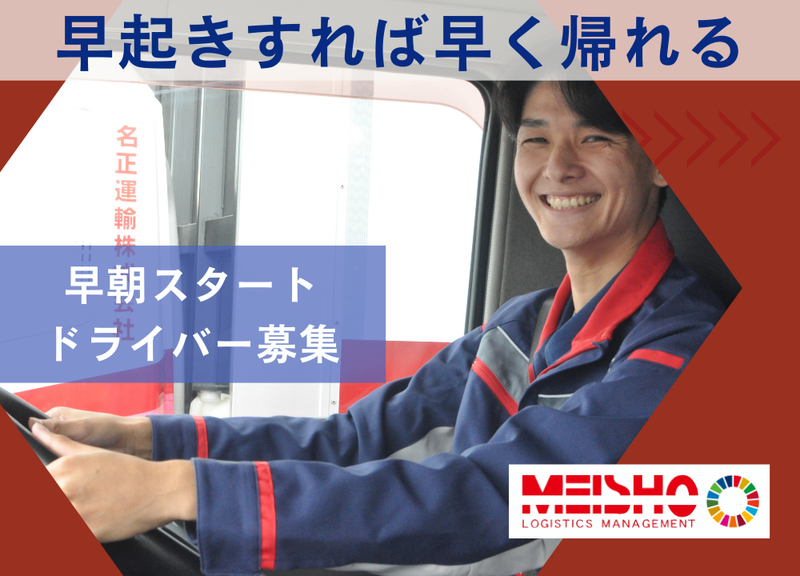 名正運輸株式会社の求人・転職情報