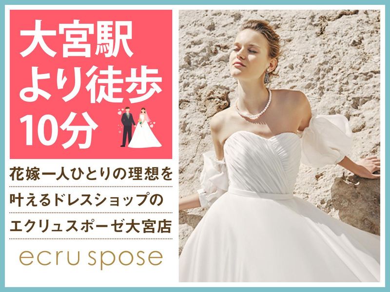 ドレスショップ　エクリュスポーゼ大宮店(株式会社ノバレーゼ)のアルバイト・バイト求人情報-03