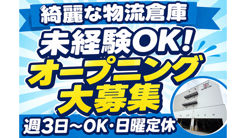 HMKロジサービス　柏の葉センターのアルバイト・バイト求人情報-02