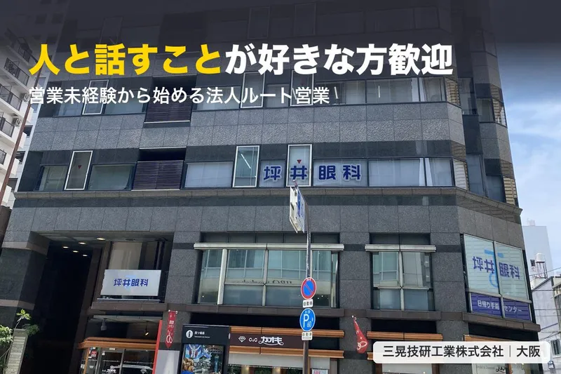 三晃技研工業株式会社の求人・転職情報