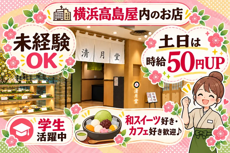 清月堂 横浜髙島屋店のアルバイト・バイト求人情報