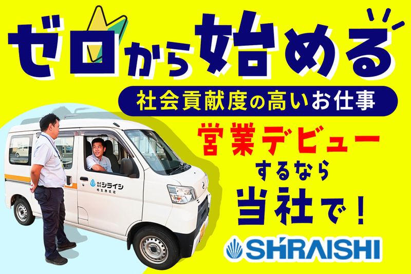 株式会社シライシの求人・転職情報