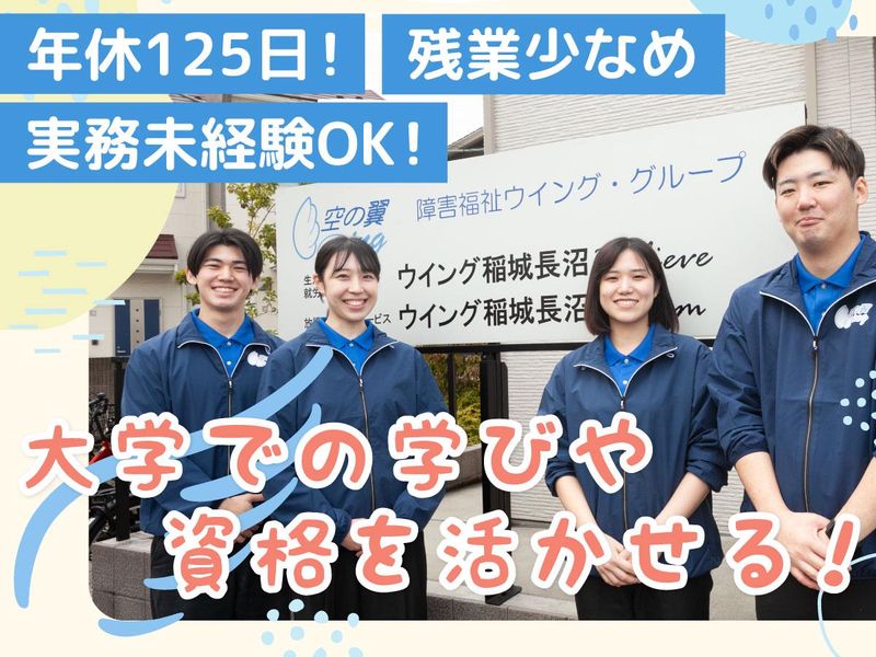 株式会社障害福祉ウイング・グループの求人・転職情報