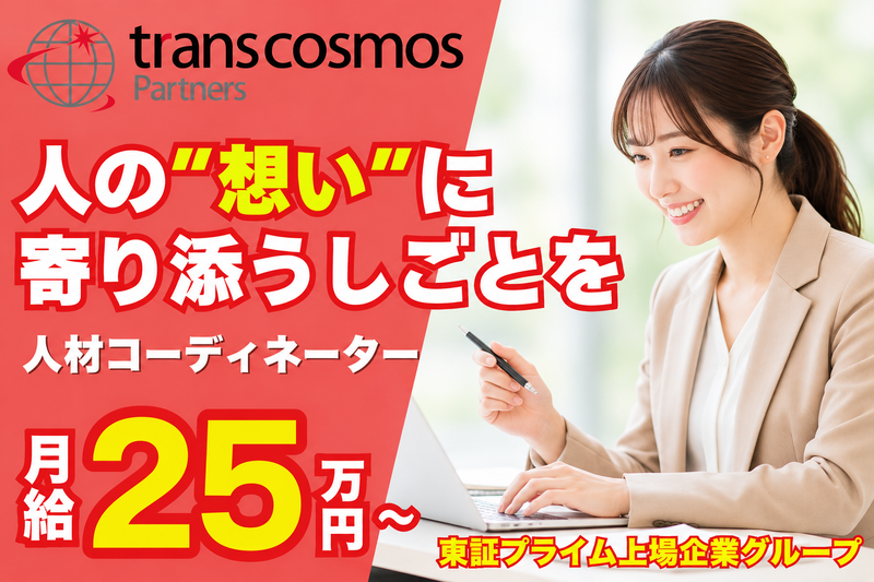 トランスコスモスパートナーズ株式会社の求人・転職情報