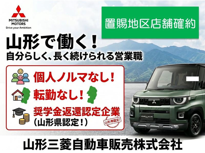 山形三菱自動車販売株式会社