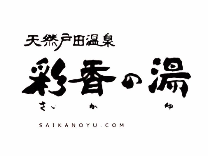 天然戸田温泉　彩香の湯の求人情報