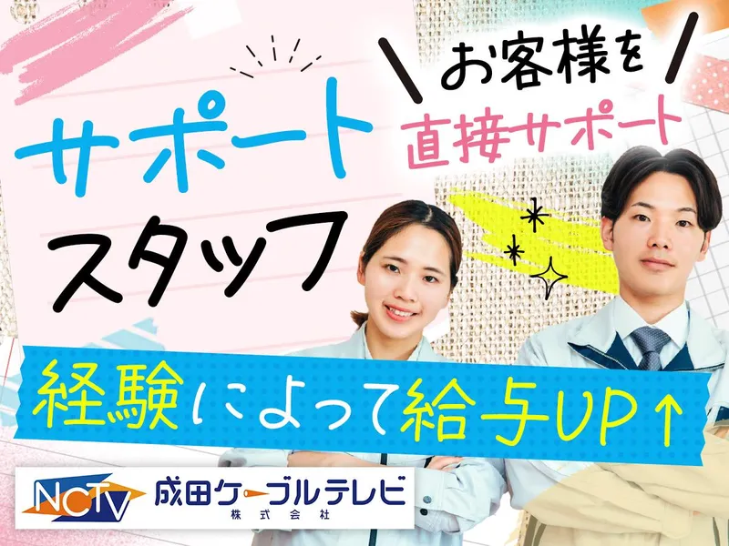 成田ケーブルテレビ株式会社のアルバイト・バイト求人情報