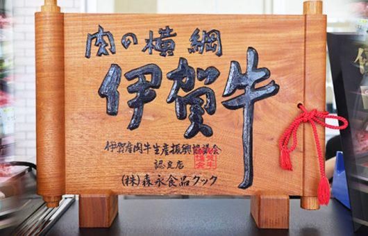 伊賀牛専門 精肉のもりながのアルバイト・バイト求人情報-02