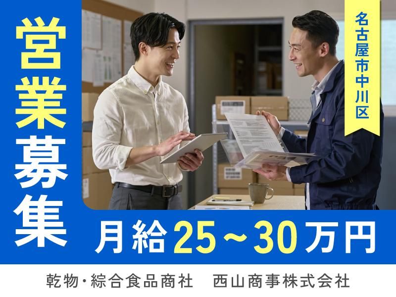 西山商事株式会社の求人・転職情報