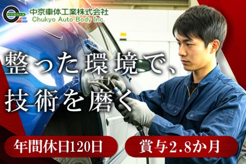 中京車体工業株式会社の求人・転職情報