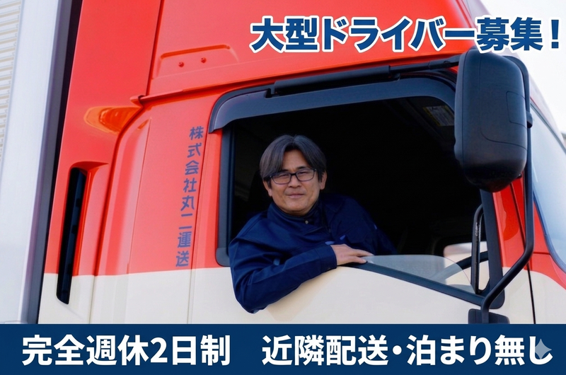株式会社丸二運送の求人・転職情報