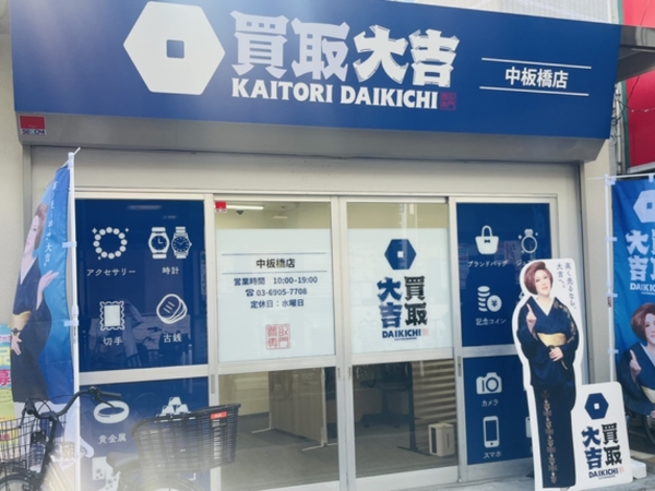 買取大吉 中板橋店のアルバイト・バイト求人情報