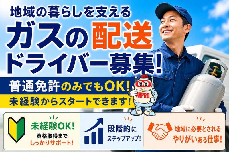株式会社安藤プロパンの求人・転職情報