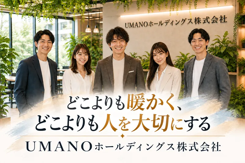 UMANOホールディングス株式会社の求人・転職情報