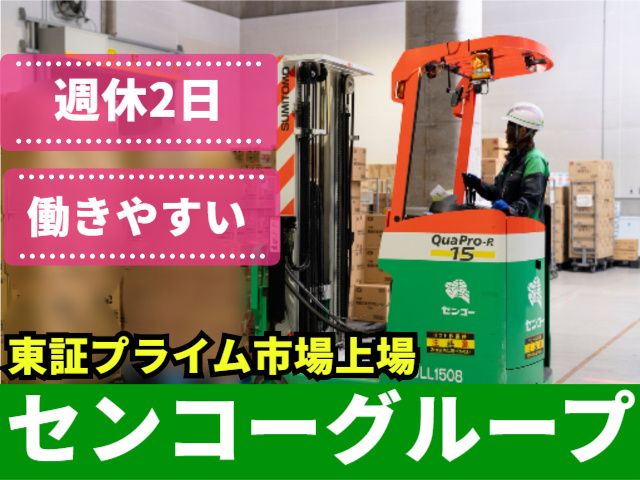 東北センコー運輸株式会社の派遣求人情報