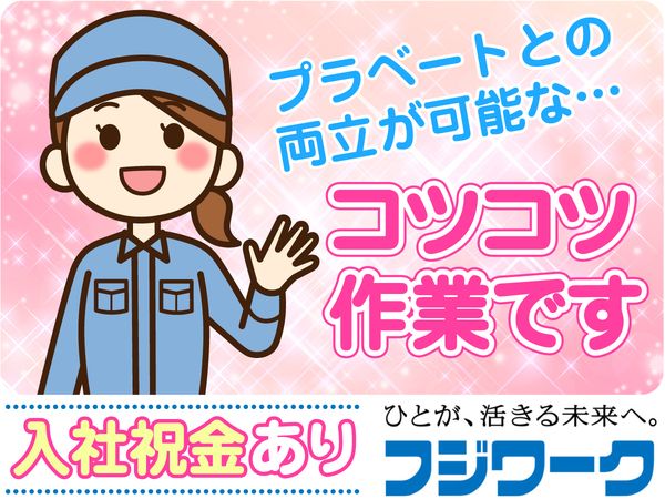 株式会社フジワーク鳥取事業所の求人・転職情報