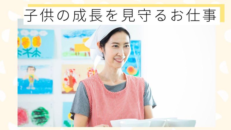 株式会社チャイルド・ピース(勤務地:小鳩保育園 高砂)のアルバイト・バイト求人情報-02