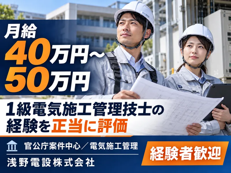 浅野電設株式会社の求人・転職情報