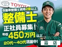 広島トヨペット株式会社霞店の求人・転職情報