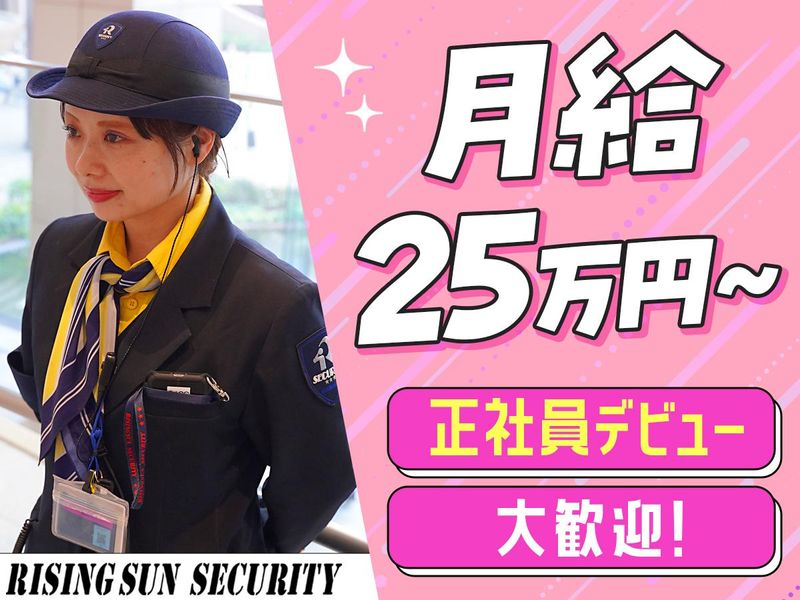 株式会社ライジングサンセキュリティーサービスの求人・転職情報