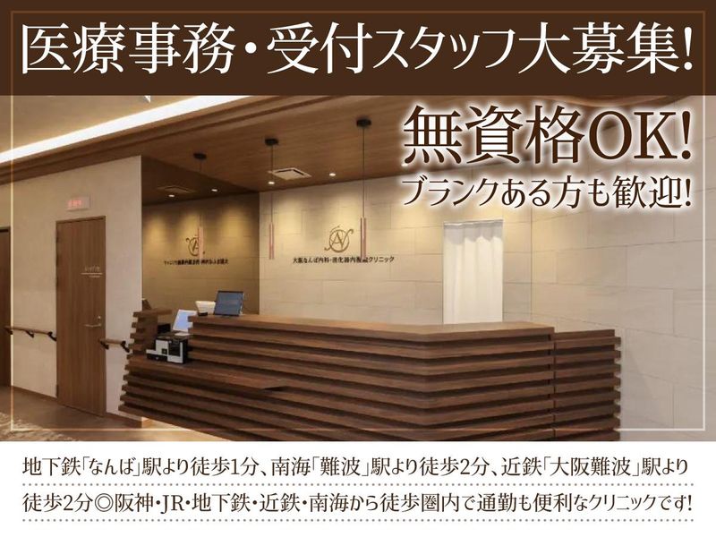 大阪なんば内科・消化器内視鏡クリニックのアルバイト・バイト求人情報-01