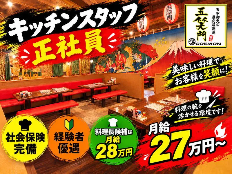 五笑門 安慶名店のアルバイト・バイト求人情報