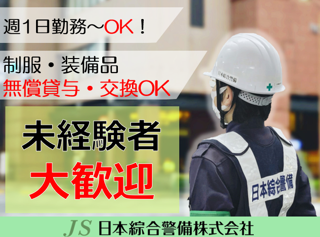 日本綜合警備株式会社 日暮里営業所 練馬駅周辺の現場の求人情報