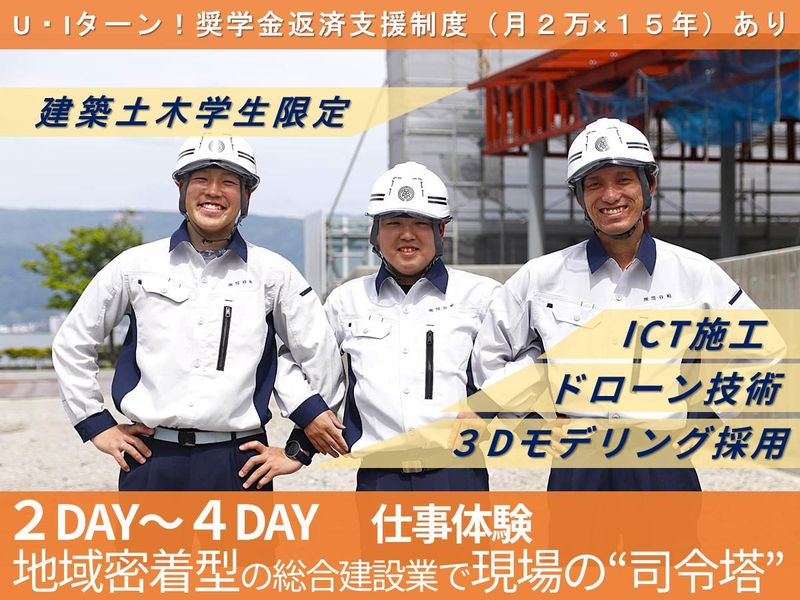 【建築土木学生!長野・2日~】交通費有/技術や社風を知る!