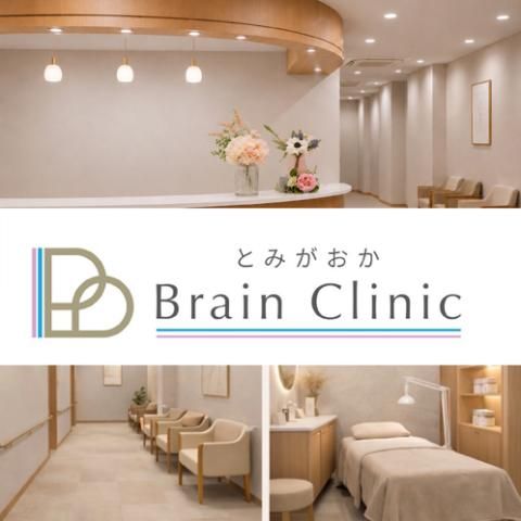 とみがおかBrain Clinicの求人・転職情報