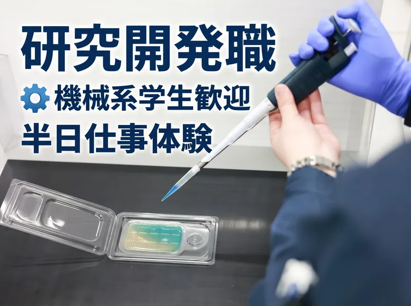 機械系学生歓迎/研究開発職の半日仕事体験/開発現場の裏側