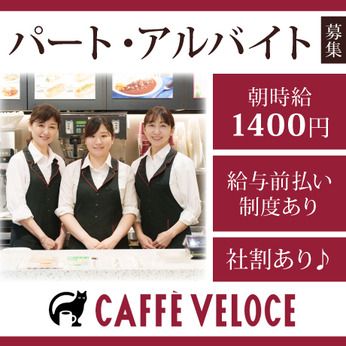 カフェ・ベローチェ　西武新宿Brick St.店のアルバイト・バイト求人情報-01