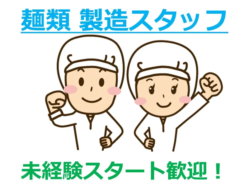株式会社安田製麺所のアルバイト・バイト求人情報