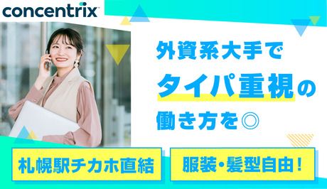 日本コンセントリクス株式会社の求人・転職情報