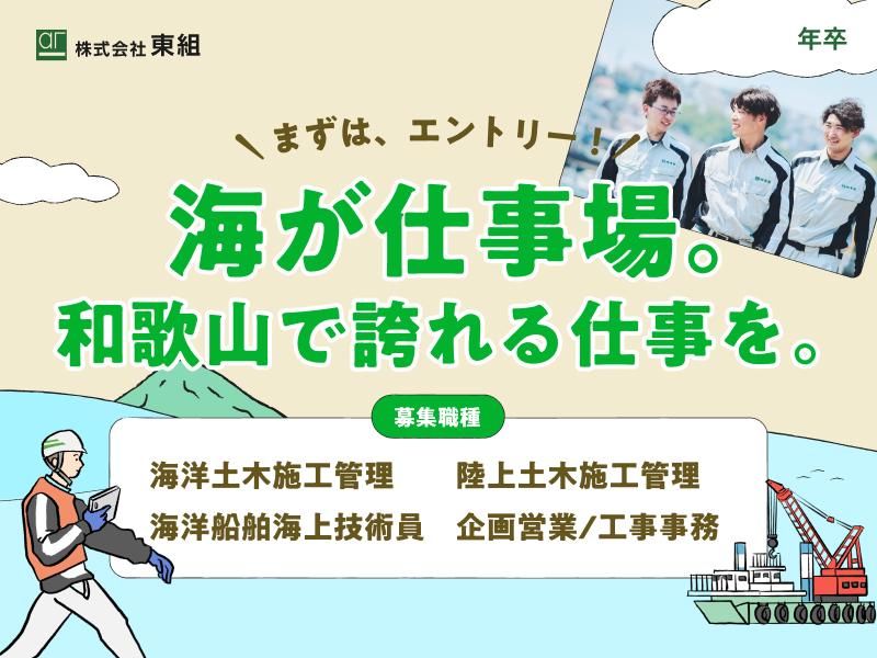 株式会社　東組