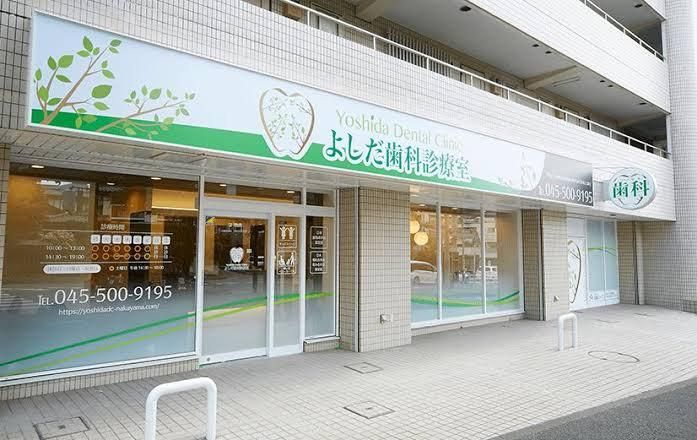 よしだ歯科診療室の求人・転職情報
