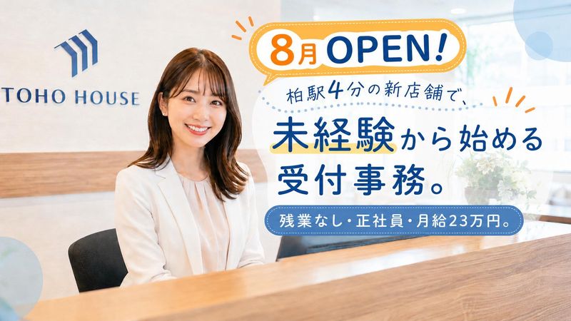 株式会社東宝ハウス柏の求人・転職情報