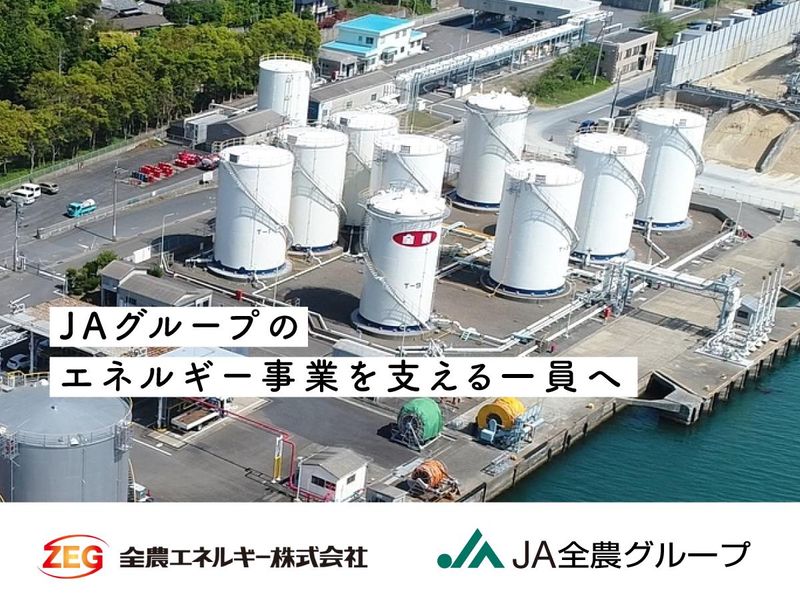 全農エネルギー株式会社の求人・転職情報