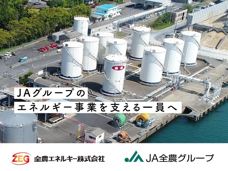 唐津石油基地/全農エネルギー株式会社の求人情報