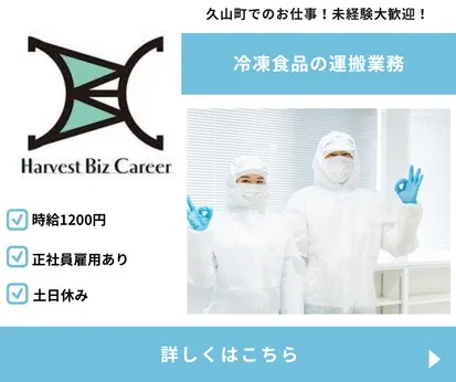 株式会社Harvest Biz Careerのアルバイト・バイト求人情報