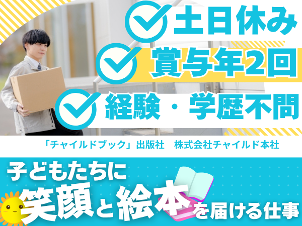 株式会社チャイルド本社の求人・転職情報